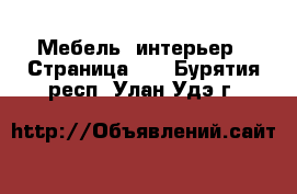  Мебель, интерьер - Страница 10 . Бурятия респ.,Улан-Удэ г.